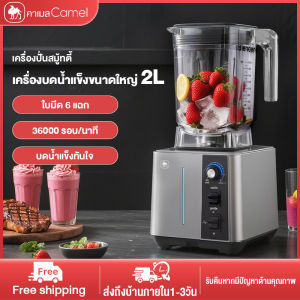 CAMEL เครื่องทำสมูทตี้ ปั่นน้ำแข็ง เครื่องปั่นสมูทตี้เครื่องปั่นพลังสูง เครื่องปั่น 2200W ความจุ 2 ลิตร เครื่องปั่นผลไม้