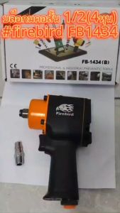 บล็อคลม คอสั้น FIREBIRD รุ่น : FB-1434 1/2 ขนาด 4 หุน ของแท้ 100%