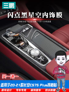 สติกเกอร์ตกแต่งเครื่องยนต์แบบคาร์บอนไฟเบอร์สำหรับชุดควบคุมเกียร์ CS75Plus ปี 20-22 ตกแต่งภายในรถยนต์ สติกเกอร์ตกแต่งภายในรถยนต์
