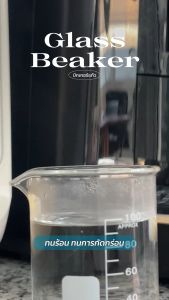 บีกเกอร์แก้ว Glass Beaker บีกเกอร์ทรงเตี้ย Low Form