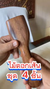 • 1 ไม้ง่ามตอกเส้น (ไม้ง่าม 1 ชิ้น)แข็งแรง ทนทาน คลายเส้น นวดกดจุดลดปวดเมื่อย ใช้ง่าย จับถนัดมือ พกพาสะดวก