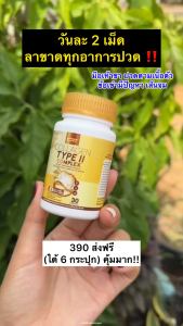 COLLAGEN TYPE II COMPLEX คอลลาเจนสำหรับข้อเข่า กระดูก โปรโมชั่นพิเศษ 1 แถม 2 Special Promotion
