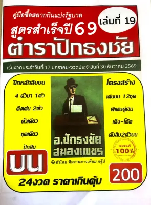 หนังสือหวย ปักธงชัย บน สูตรหวยสำเร็จปี 69 เล่มที่ 19 เล่มใหม่ล่าสุด