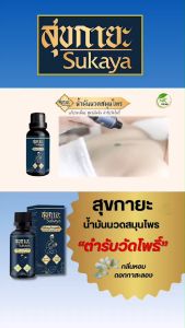 Sukaya สูตรเนื้อบาล์มสูงสุด 100% ของแท้ สูตรเนื้อบาล์มสุขกายะ