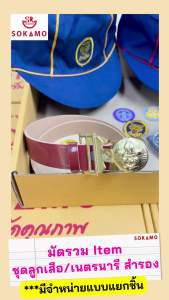 อุปกรณ์ เครื่องหมาย ลูกเสือ เนตรนารี ยุวกาชาด รด. SOKAMO