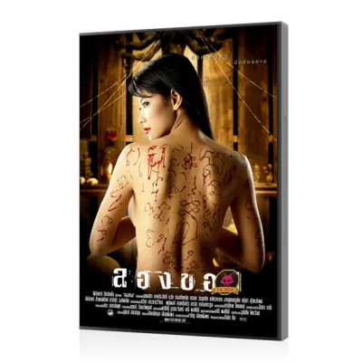 DVD พูดไทย หนัง ลองของ ภาค 1 (2005) Movie แผ่นหนัง