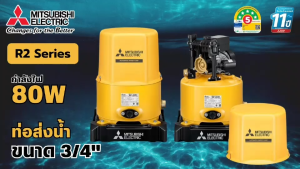 MITSUBISHI ปั๊มน้ำอัตโนมัติ รุ่น WP-85 R2 ขนาด 80 วัตต์ (รุ่นใหม่ R2 Series) รับประกัน 11 ปี ปั๊มอัตโนมัติชนิดถังแรงดัน