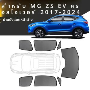 CUSTOM Magnetic รถหน้าต่างบังแดดสําหรับ MG ZS EV CROSSOVER 2017 - 2024 ผ้าม่านตาข่ายด้านหน้ากระจก 2019 2020 2021 2022 2023