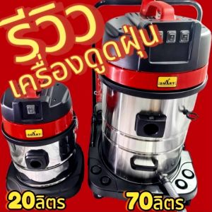 [รุ่นงานหนัก] เครื่องดูดฝุ่น แห้ง - เปียก SMART ++รับบประกัน 1 ปี และอะไหล่+ ขนาดถัง 20L 30L 50L 70L 80L ลิตร รุ่น STV-