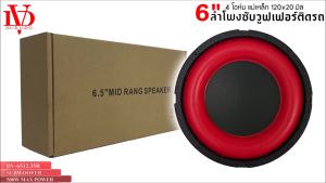 🔥ถูกมาก🔥 ลำโพงซับวูฟเฟอร์ติดรถยนต์ 6.5นิ้ว DAVID AUDIO รุ่นDV-6512.35R ขอบโดนัทแดง โครงหล่อโครเมี่ยม แม่เหล็ก 120x20 มิล เครื่องเสียงติดรถยนต์
