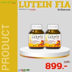 ลูทีนเฟีย-Lutein FIA วิตามินตาแจ่ม บำรุงสายตา สาหร่ายแดง ดอกดาวเรือง ลูทีน ซีแซนทีน 10 สารสกัดเข้มข้นดูแลสายตา