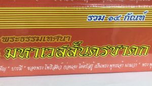 กัณฑ์เทศน์ชุด "มหาเวสสันดรชาดก" มี 14 กัณฑ์ สำนักพิมพ์พุทธลีลา
