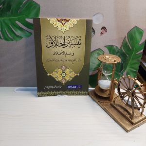 kitab taisirul kholak makna pesantren-taisir kholak makna pethuk