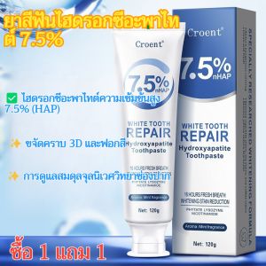 🌿🌿【ซื้อ 1 แถม 1 ฟรี】ยาสีฟันไฮดรอกซีอะพาไทต์ 7.5% ความเข้มข้นสูง ยาสีฟัน HAP ยาสีฟันไฮดรอกซีอะพาไทต์ซ่อมแซม คำแนะนำยาสีฟันป้องกันอาการแพ้