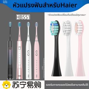 หัวแปรงสีฟันไฟฟ้า Haier HB551-01/02/06/07 ขนนุ่ม ทำความสะอาดลึก สำหรับผู้ใหญ่ หัวเปลี่ยน แปรงสีฟันไฟฟ้า ดูแลสุขอนามัยช่องปาก