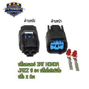ปลั๊กเซนเซอร์ IAT HONDA JAZZ ปี 04 ปลั๊กลิ้นปีกผีเสื้อ ปลั๊ก 2 ช่อง ตัวเมีย ส่งจากไทย