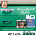 สีย้อมไม้สีเขียว และ น้ำมันซักแห้ง "ตรา3ลูกปืน" จัดชุด..เมื่อผสมแล้ว.ทาได้เลย - สีย้อมโชว์ลายไม้ สีเขียวสวย เกาะเนื้อไม้ดีเยี่ยม ผลิตในไทย ส่งไว (มีใบกำกับภาษี). 