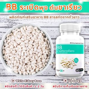 🔥 ส่งฟรี ส่งไว 🔥 BB White Kidney Beam (60 แคปซูล) ผลิตภัณฑ์เสริมอาหาร บีบี ถั่วขาวสกัด ตัวช่วยดีๆ เปลี่ยนหุ่นให้เป๊ะปัง