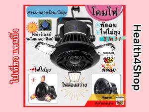 F17: สว่าง/คลายร้อน/ไล่ยุง  3 in 1: โคมไฟโซลาเซลล์ พลังแสงอาทิตย์:โคมไฟ พัดลมไล่ยุง แขวนพับได้ แคมปิ้ง ท่องเที่ยว