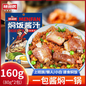 160g Casserole Sauce Lazy Sauce 焖饭酱汁 煲仔饭酱汁 懒人焖饭汁