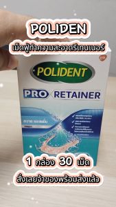 Exp 09/26 Polident Pro Retainer เม็ดฟู่ทำความสะอาด รีเทนเนอร์ 1 กล่อง มี 30 เม็ด -- กล่องสีฟ้า