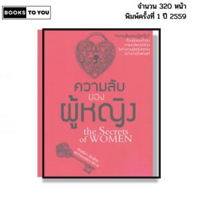 หนังสือ ความลับของผู้หญิง พิมพ์ปี 2559 I เขียนโดย ภัทรธิดา ชัยเพ็ชร 69-8858757414678