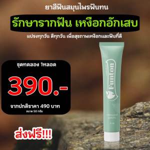 Funton ฟันทน ยาสีฟันสมุนไพรเกรดพรีเมียม1-6หลอด
