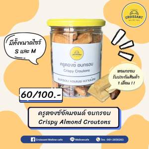 ครูตองซ์อัลมอนด์ อบกรอบ Crispy Almond Croutons
