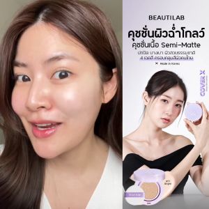 BEAUTILAB CoverX Glassy Skin Cushion คุชชั่นเนื้อ Semi-Matte ปกปิด คุมมัน ฟินิชผิวโกลว์มีมิติ