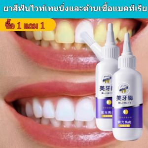 🦷【ซื้อ 1 แถม 1 ฟรี】ยาสีฟันขจัดคราบยาสูบ คราบชา ยาสีฟันไวท์เทนนิ่งต้านเชื้อแบคทีเรียเปปไทด์ ลมหายใจหอมสดชื่น ยาสีฟันฟันขาว ขจัดคราบเหลือง ทำความสะอาด ขจัดคราบ ซ่อมสี ยาสีฟันฟลูออไรด์