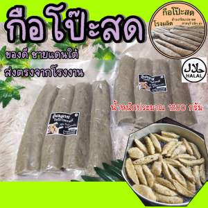 ของกิน ผลิตส่งตรงจากโรงงาน #เน้นเนื้อปลา #กือโป๊ะ จำนวน 1 แพค น้ำหนักประมาณ 1200 กรัม(ไม่รวมน้ำจิ้ม)