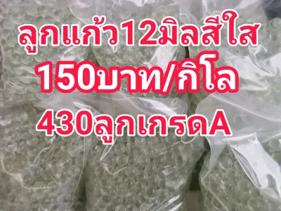 ลูกแก้ว12มิลสีใสเกรดA 1กิโล150บาท(430ลูก)
