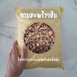 ดินปลูก ขุยมะพร้าว กาบมะพร้าวสับ "บรรจุ 2 ลิตร/ถุง"