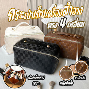 [ยิ่งซื้อ ยิ่งคุ้ม] กระเป๋าเครื่องสำอางทรง 4 เหลี่ยม หนัง PU กันน้ำ ช่องเก็บของเยอะ ลายตาราง