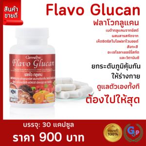 ส่งฟรี #ฟลาโวกลูแคน เบต้า กลูแคน กิฟฟารีน Flavo Glucan เห็ดหลินจือ อาหารเสริม ภูมิแพ้ ภูมิคุ้มกัน เสริมภูมิ คุ้มกัน