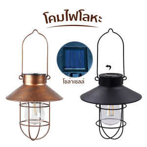 โคมตะเกียงไฟ LED ตะเกียงวินเทจ โคมไฟโซล่าเซลล์ ไฟตั้งแคมปิ้ง โคมไฟแต่งสวน โคมไฟแสงอาทิตย์