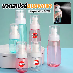 Pro ขวดสเปรย์ แบบพกพา ขวดสเปย์เปล่า นำกลับมาใช้ใหม่ได้ 30ml / 60ml Spray bottle