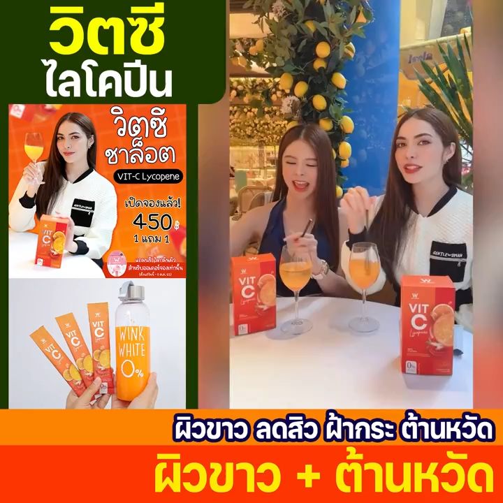 ++ ส่งฟรี WINK WHITE Vit-C lycopene วิงค์ไวท์ วิตามินซี ไลโคปีน