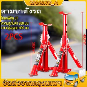 ขาตั้งรถยนต์ ขนาด 3 ตัน (จํานวน 1 คู่) ขาตั้งสามขา แม่แรงสามขา สามขา ขาสแตน ขาตั้ง