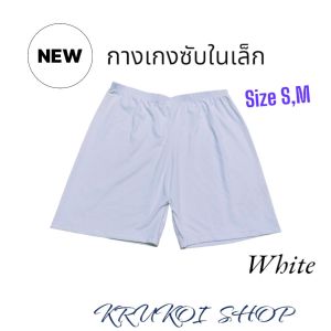 กางเกงซับใน ผ้านิ่ม ไม่ร้อน ใส่สบาย