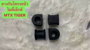 ยางกันโคลงหน้า TOYOTA MIGHTY X และ TIGERคุณภาพสูงคงทนนาน (ได้2 อัน)48815-14160