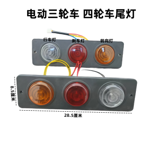 Electric Tricycle Rear Lamp 12 Volts Universal Rear Brake Turn Signal Lights for Electric Vehicles Transportation Accessories