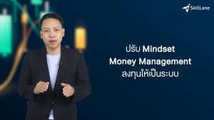 เบสิกพื้นฐานการลงทุน รวยหุ้นง่าย ๆ สไตล์หมอ AUN | คอร์สออนไลน์ SkillLane