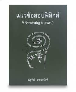 [มือสอง-ไม่มีขีดเขียน]แนวข้อสอบฟิสิกส์ 9 วิชาสามัญ (กสพท.) พร้อมเฉลยละเอียด - สภาพดี มือสอง