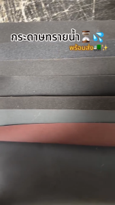 \*\* กระดาษทรายน้ำ เบอร์ 100/120/150/180/240/360/500/1000 \*\* กระดาษทราย กระดาษทรายขัดน้ำ กระดาษทรายขัดเหล็ก ขัดรถยนต์