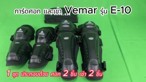 การ์ดศอก+เข่า เครื่องแต่งกาย สนับศอก สนับเข่า Vema รุ่น E-10 ครบชูด 2 สองรายละเอียดและวีดีโอที่สินค้าทุกครั้ง