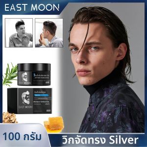 แว็กซ์จัดแต่งทรงผมสำหรับผู้ชาย สีเงินเงา ติดทนนาน ให้ความสดชื่นและเพิ่มวอลลุ่ม ช่วยเก็บผมชี้ฟู ซ่อมแซมผมเสีย