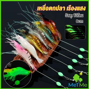 MetMe กุ้ง เหยื่อตกปลา เรืองแสง ซิลิโคน นูสํา สำหรับตกปลา 8 ซม. / 5 กรัม Lures & Baits