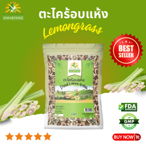ตะไคร้อบแห้ง เกรดพรีเมี่ยม กลิ่นหอม คุณภาพส่งออก มาตรฐาน GMP dried lemongrass ชาดาสุวรรณ์ ตะไคร้หอมแห้ง ตะไคร้แห้ง ตะไคร้