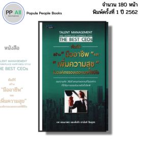 หนังสือ คัมภีร์สร้างมืออาชีพและเพิ่มความสุขในองค์กรของเดอะเบสท์ซีอีโอ ทศ คณนาพร พันโทอานันท์ ชินบุตร